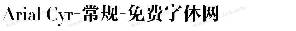 Arial Cyr-常规字体转换